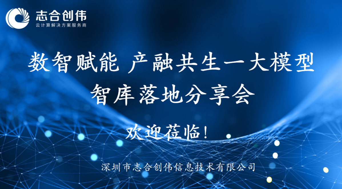 数智赋能，产融共生——大模型智库落地分享会