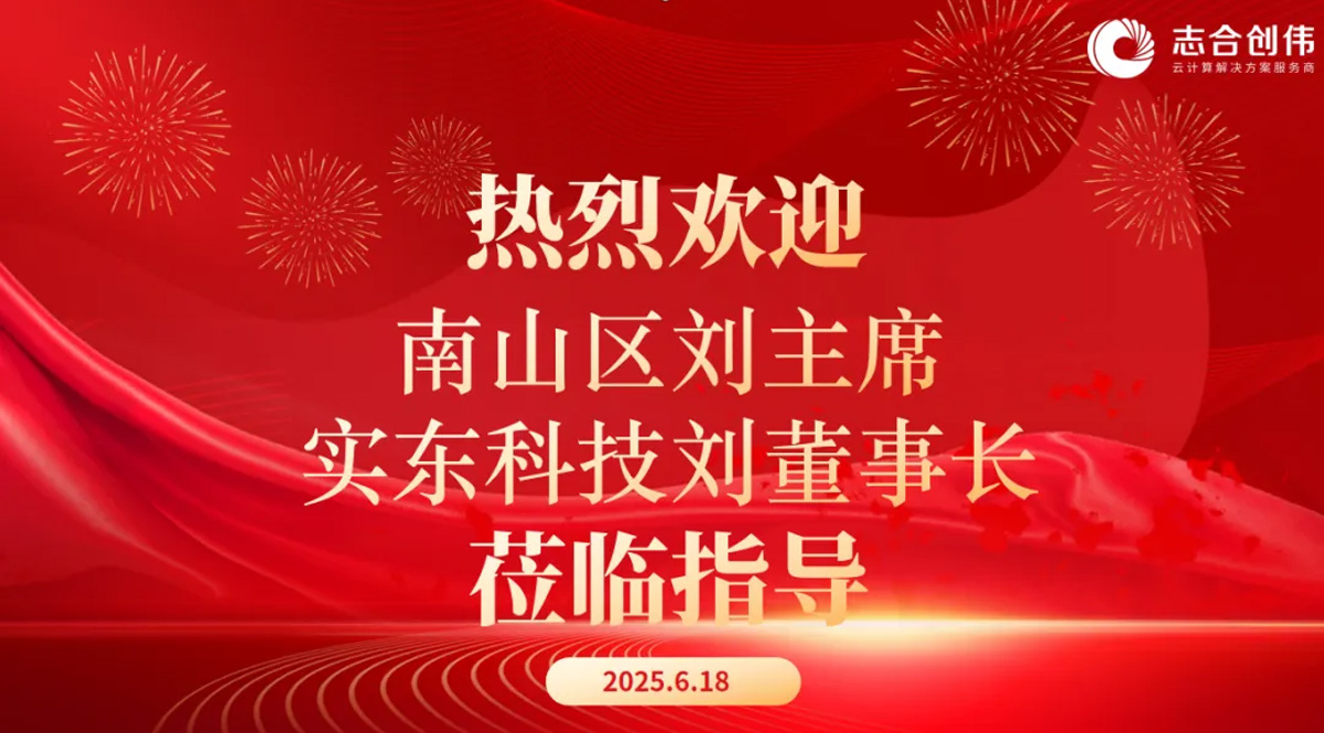 热烈欢迎南山区工商联（区非公党委）一行 莅临志合创伟指导工作！