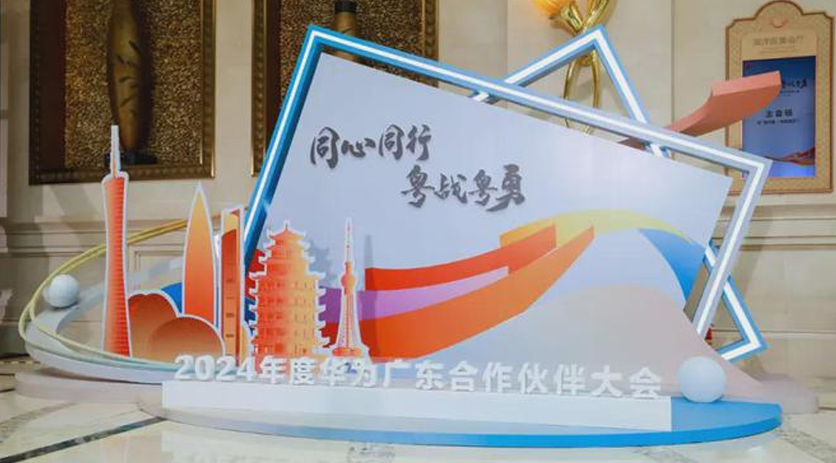 恭喜志合创伟荣获2024年度华为广东合作伙伴大会“商业市场共同成长奖”