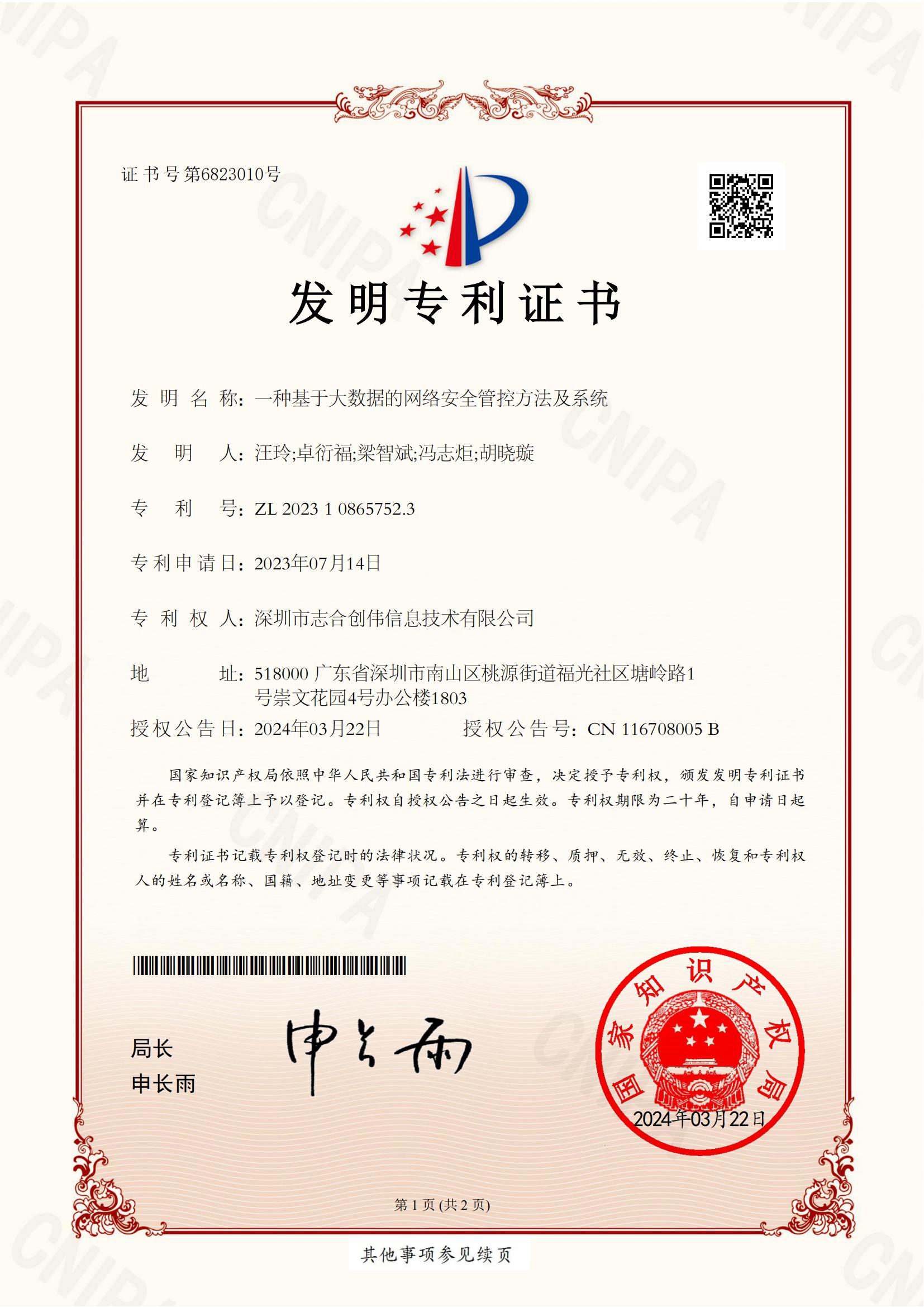 一种基于大数据的网络安全管控方法及系统