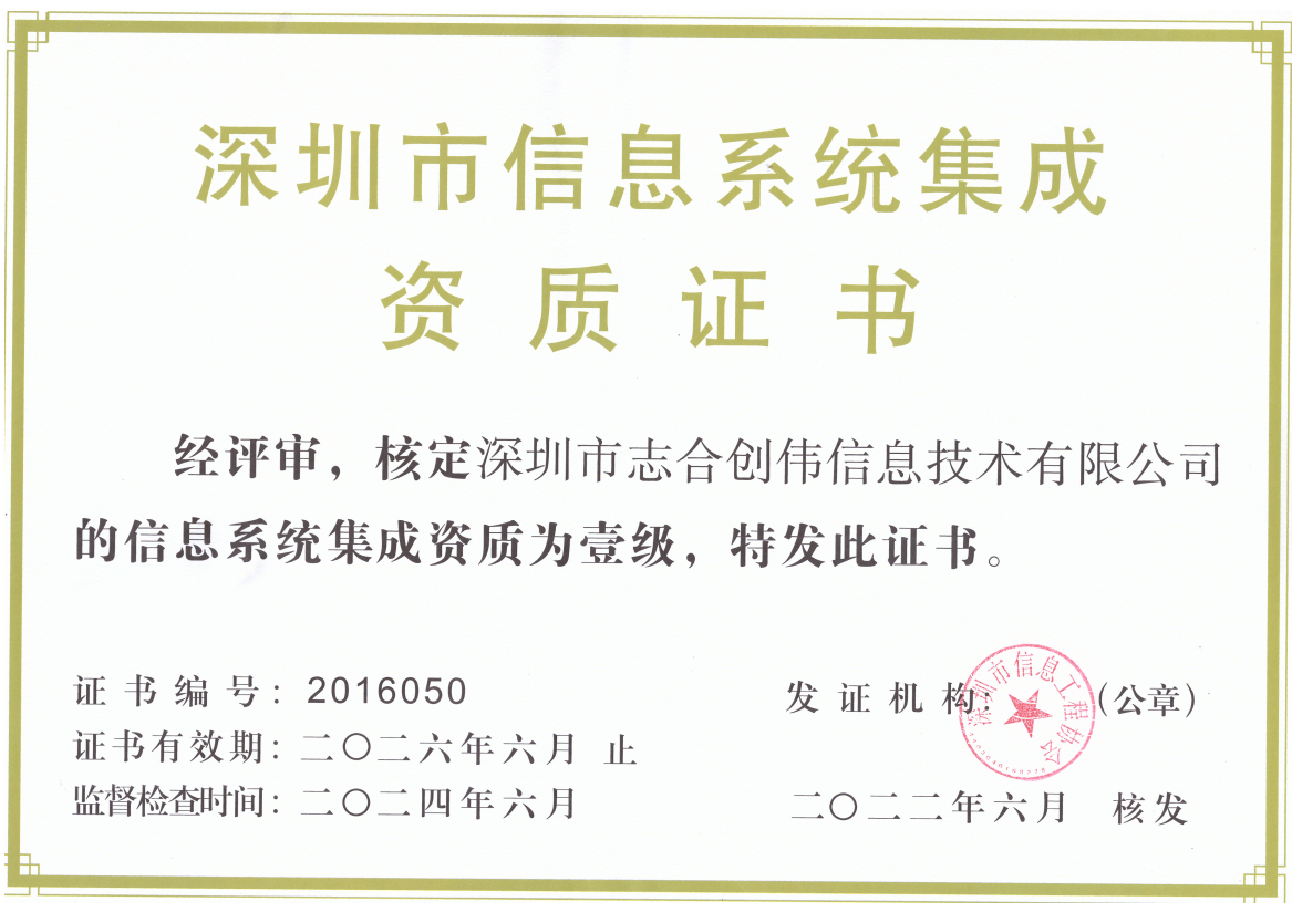 深圳市信息系统集成壹级资质