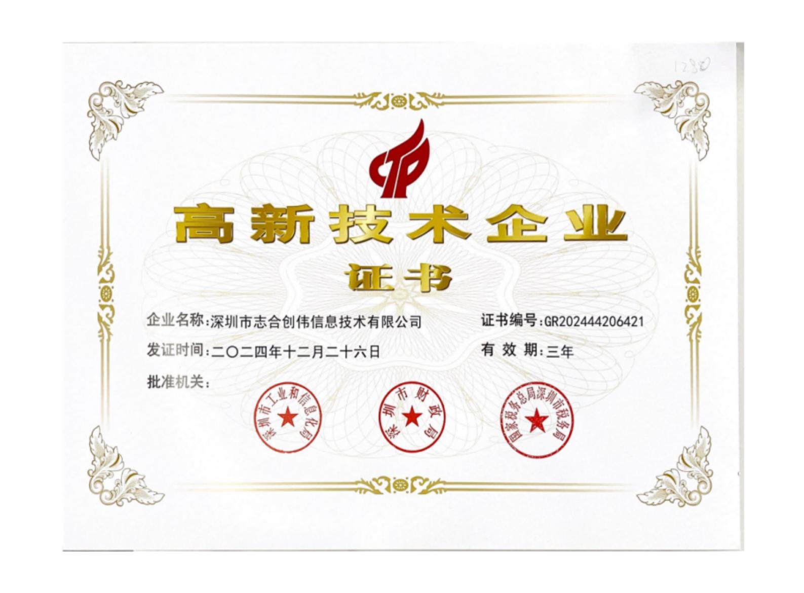 高新技术企业