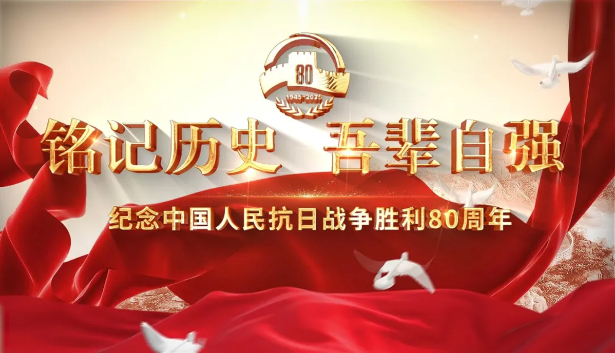 热烈祝贺抗日战争胜利80周年