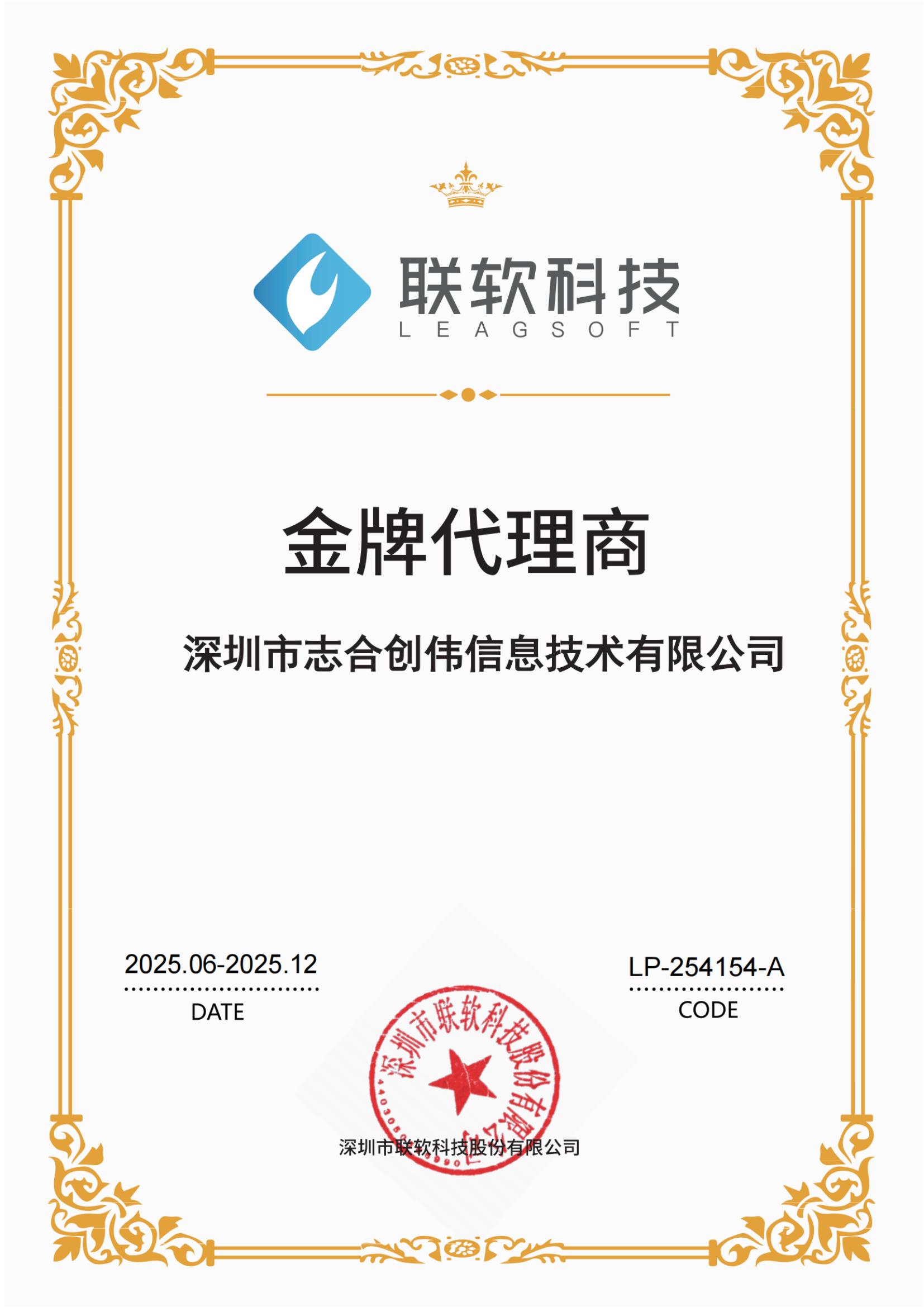 联软-金牌代理商