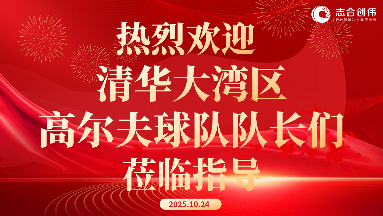 热烈欢迎清大湾区高尔夫球球队长们莅临指导